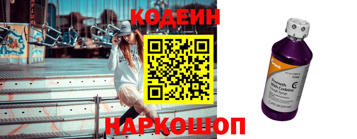 Кодеин Purple Drank Кизляр